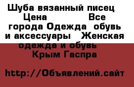 Шуба вязанный писец › Цена ­ 17 000 - Все города Одежда, обувь и аксессуары » Женская одежда и обувь   . Крым,Гаспра